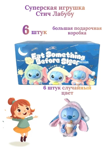 Лабубу Стич 6 штук игрушки мягкие Labubu