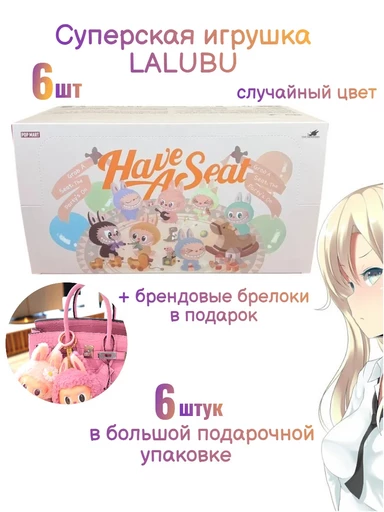 Лабубу 6 штук Игрушки в большой подарочной коробке LABUBU