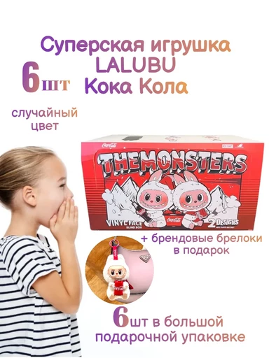 Лабубу 6 штук игрушки мягкие кока кола в коробке LABUBU