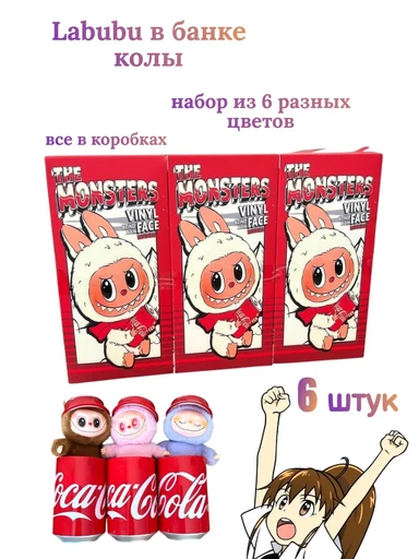 Labubu 6 штук в банке колы игрушки в подарочных коробках