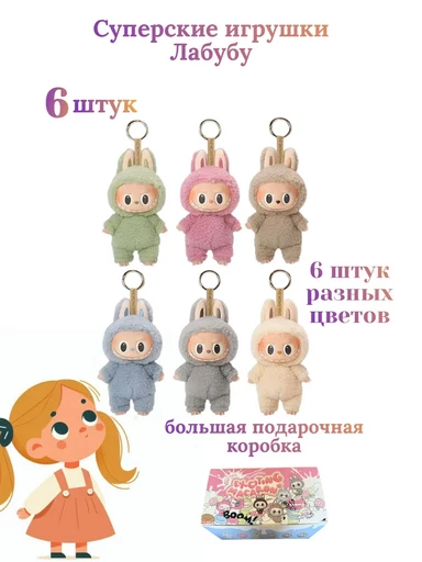 Labubu 6 штук в большой подарочной коробке Мягкие ЛаБуБу