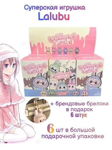 Labubu 6 штук игрушки 17 см ЛаБуБу в подарочной коробке