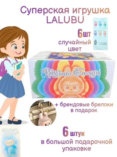 Лабубу 6 штук игрушки в большой подарочной коробке LABUBU