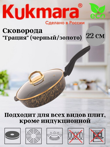 Сковорода глубокая 220мм со съемной ручкой,со стекл.крышкой,АП линия"Грация"(черный/золото) сгчз222а