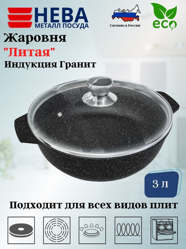 Жаровня со стекл. крышкой 3л литая Индукция Гранит L186530i