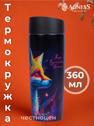 ТЕРМОКРУЖКА AGNESS  "ЛИСА" 360МЛ 709-110