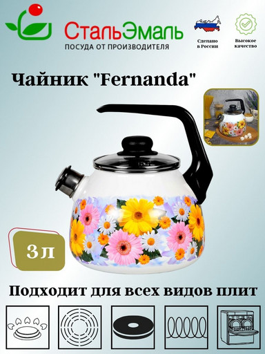 Чайник для плиты 3,0л 1RC12 Fernanda белосн. со св. Fernanda