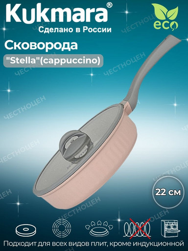 Сковорода 220мм с ручкой,со стеклянной крышкой, АП линия "Stella"(cappuccino) сск221а