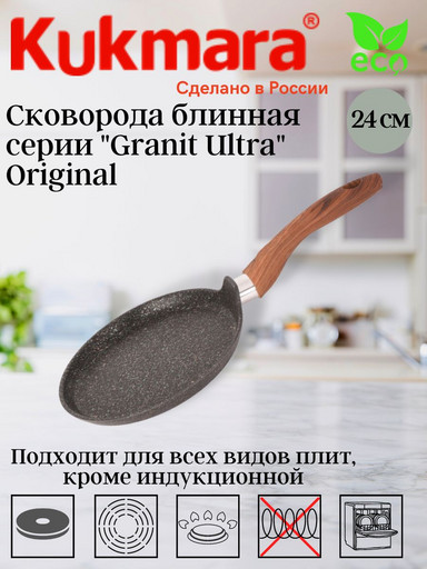 Сковорода блинная 240мм с ручкой,АПлиния "Granit Ultra"( Original) сбго240а