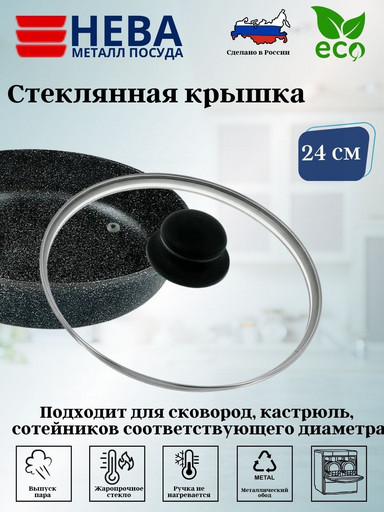 Крышка стекл. с метал. ободом 24 см 43024