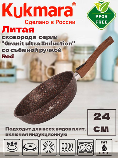 Сковорода 240мм со съeм. ручкой АП "Granit ultra Induction" (red) сгаи242а