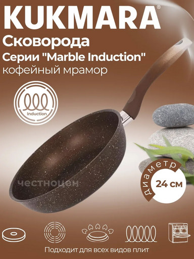 Сковорода 240мм с ручкой, ап (кофейный мрамор) линия "Marble Induction" смкиш240а