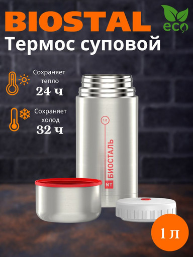 Термос ш/г суповой NТ-1000X (BIOSTAL)