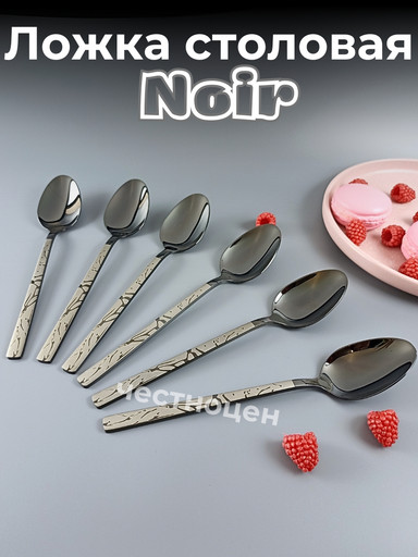 Ложка столовая Noir OLS-710-19