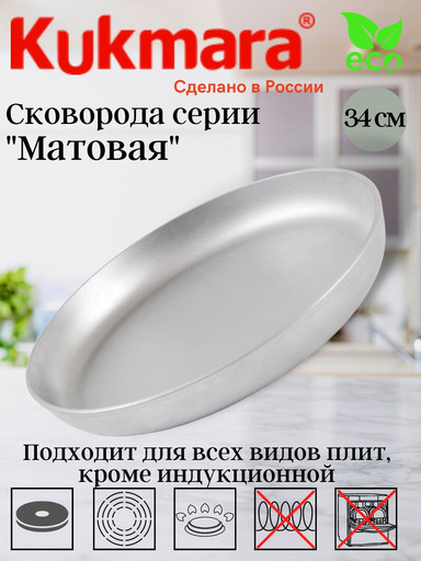 Сковорода 340/55 литая (Кукмор) с340