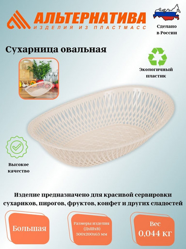 Сухарница овальная (большая) (уп.50) М271