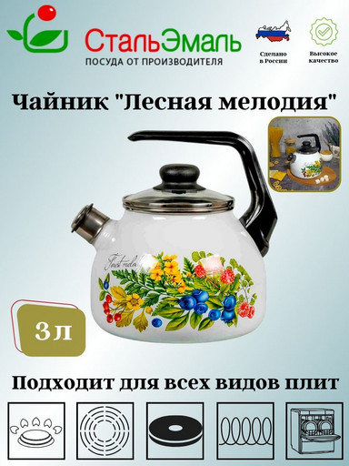 Чайник для плиты 3,0л сф. со свистком 4с209я Лесная мелодия белосн.