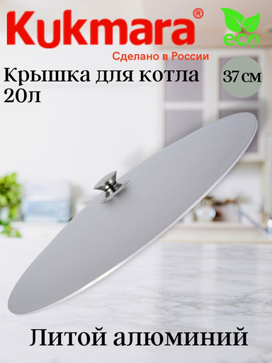 Крышка для котла 20,0л к201