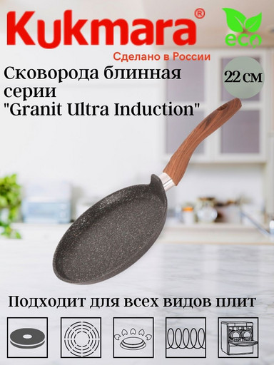 Сковорода блинная 220мм с ручкой, АП линия "Granit Ultra Induction" (original) сбгои222а