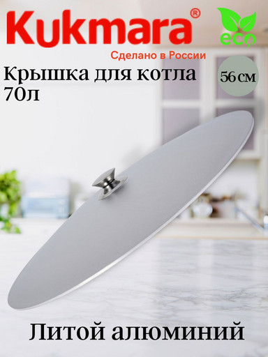 Крышка для котла 70 л. к701