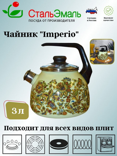Чайник для плиты 3,0л со св. Imperio 1Rc12 салат.
