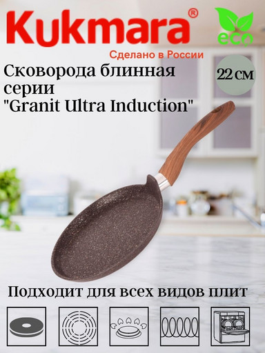 Сковорода блинная 220мм с ручкой, АП линия "Granit Ultra Induction" (red) сбгаи222а