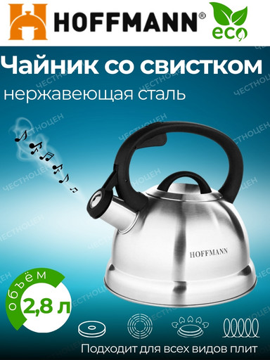 Чайник для плиты со свистком 2,8л 3-х слое. капс. дно НМ 5513
