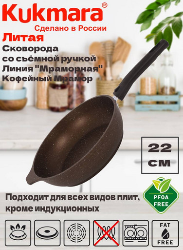 Сковорода 220/50 мм со съемной ручкой,антипригарное покрытие(кофейный мрамор)  смк222а