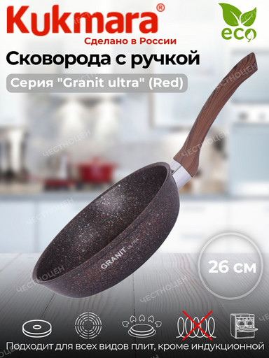 Сковорода 260мм с ручкой АП "Granit ultra" red сга260а