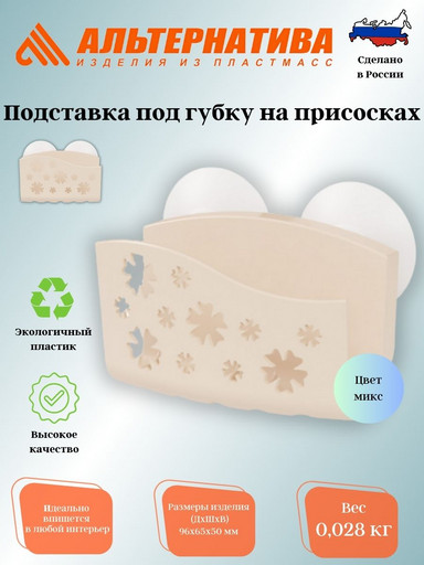 Подставка под губку на присосках М4668