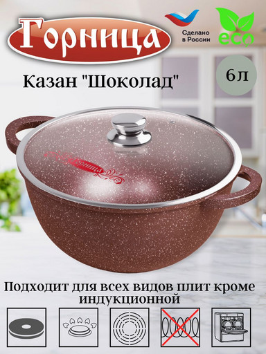 Казан 6л. 280/150 Шоколад лит/руч. с кр., кн4282аш