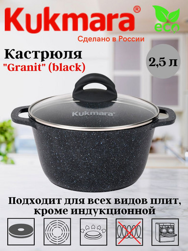 Кастрюля 2,5л со стеклянной крышкой, АП линия "Granit" (black) кгч25а