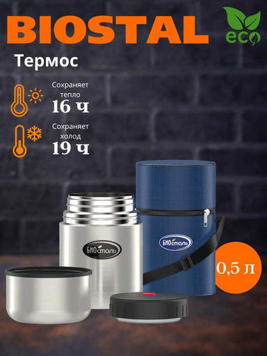 Термос ш/г суповой в чехле NТ-500 (BIOSTAL)