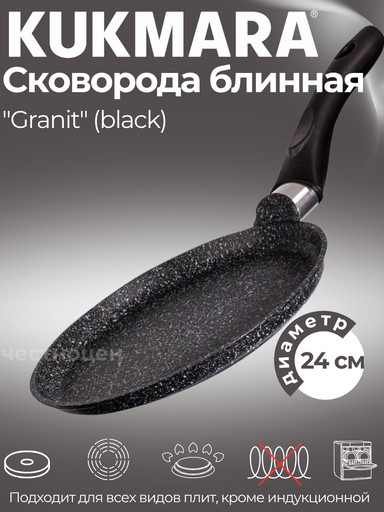 Сковорода блинная 240мм с ручкой, АП линия "Granit" (Black) сбггч240а