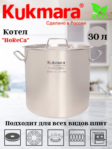 Котел Kukmara линии "HoReCa" 30 литров, диаметром 35см, с металлической крышкой HRC-SP30035M