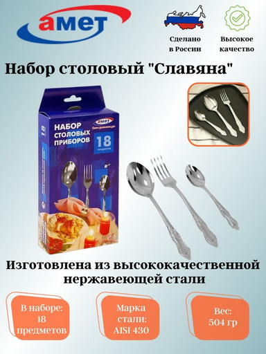 Набор столовых приборов 18 предметов "Славяна" 1с318