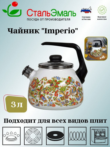 Чайник для плиты 3,0л 1Rc12 Imperio белосн. со св.