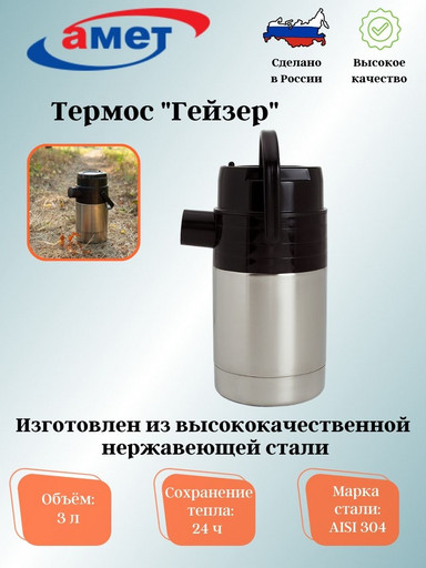 Термос А-3,0 л "Гейзер" 1с58