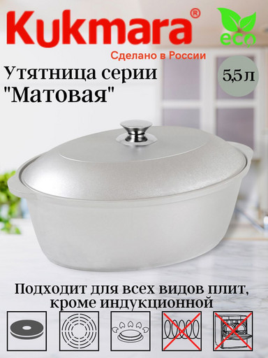 Утятница 5,5 л. у55