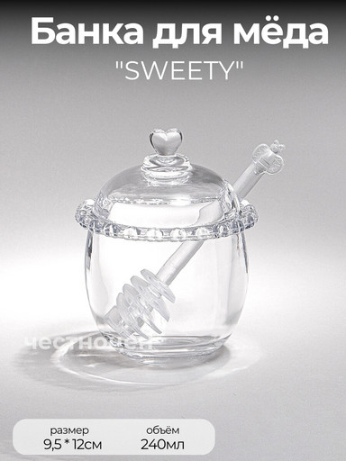 БАНКА ДЛЯ МЕДА "SWEETY" 240 МЛ 9,5Х12 СМ 691-106