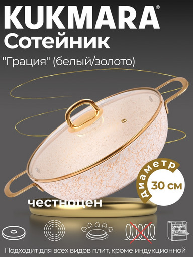 Сотейник 300/85мм с ручками , со стеклянной крышкой, АП линия "Грация" (белый/золото) сгбз308а