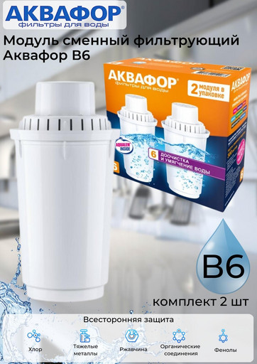 Модуль сменный фильтрующий Аквафор В6 (комплект 2шт)