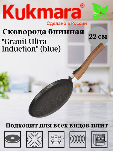 Сковорода блинная 220мм со съемной ручкой,АП линия"Granit Ultra Induction" (blue) сбгги223а