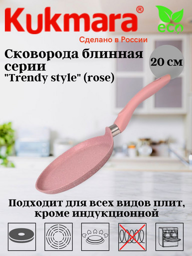 Сковорода блинная 200мм с ручкой, АП линия "Trendy style" (rose) сб200tsr