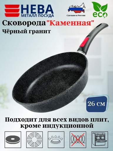 Сковорода 26 "Каменная" Чёрный гранит с/р 18026