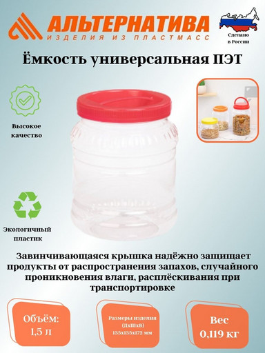 Емкость универсальная 1,5л. ПЭТ М466