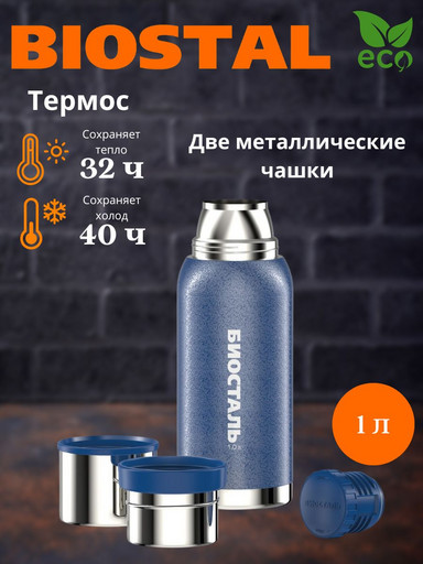 Термос "BIOSTAL-Охота" у/г с двумя чашками NВА-1000В