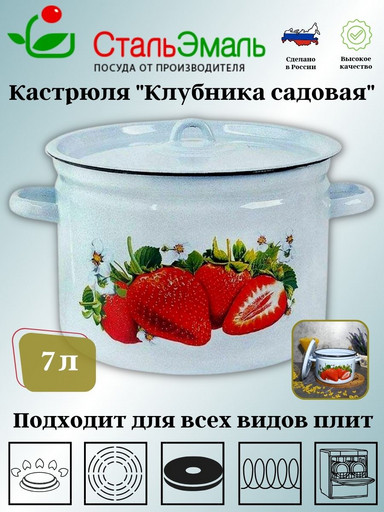 Кастрюля 7.0л 1с18с сер-гол. Клубника садовая