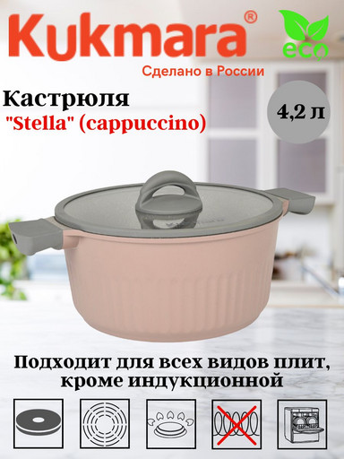 Кастрюля 4,2л со стеклянной крышкой, АП линия "Stella" (cappuccino) кск42а