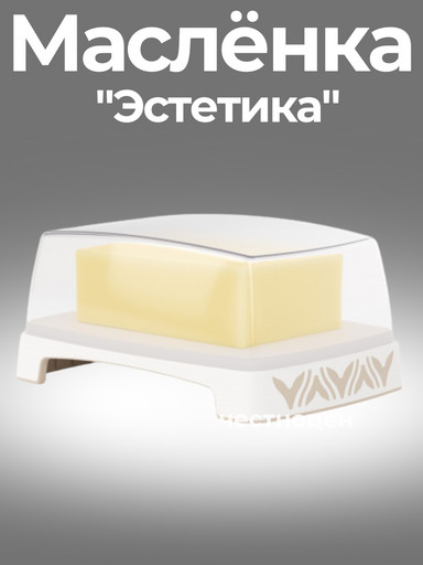 Масленка "Эстетика" (бело-бежевый) М8741
